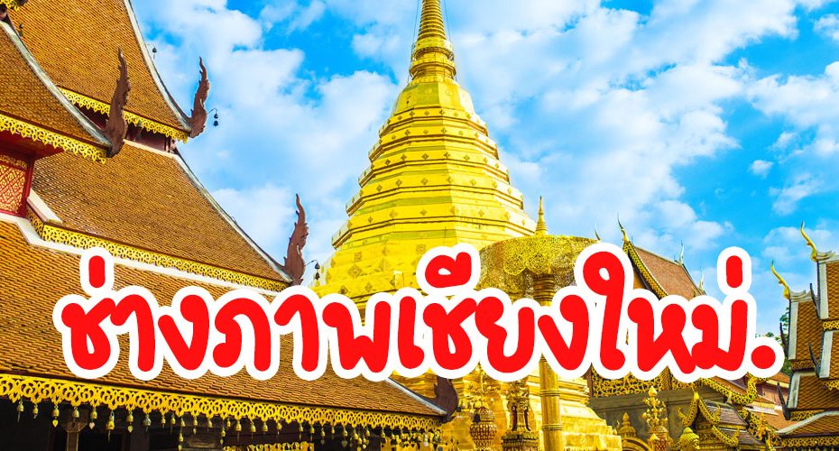 ช่างภาพเชียงใหม่